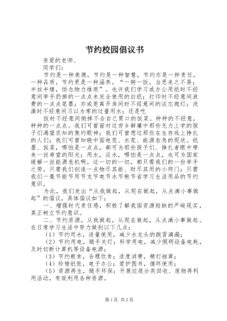 节约校园倡议书范文
