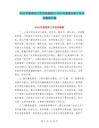 2024年度商务工作总结最新与2024年度商务部工作总结最新汇编