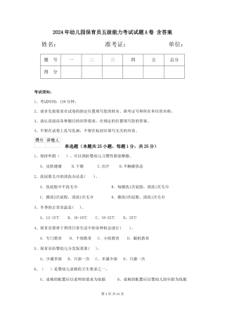 2024年幼儿园保育员五级能力考试试题A卷-含答案