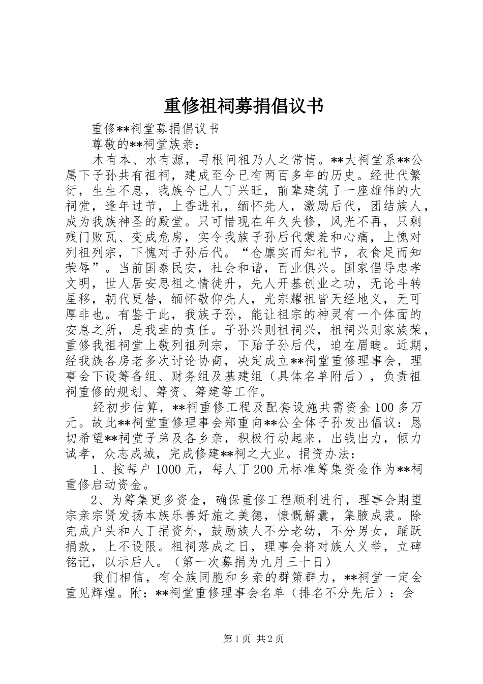 重修祖祠募捐倡议书范文 (2)_第1页