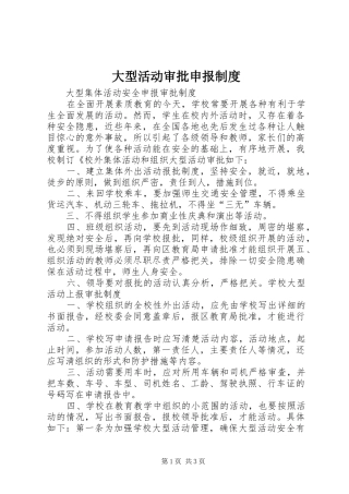 大型活动审批申报规章制度