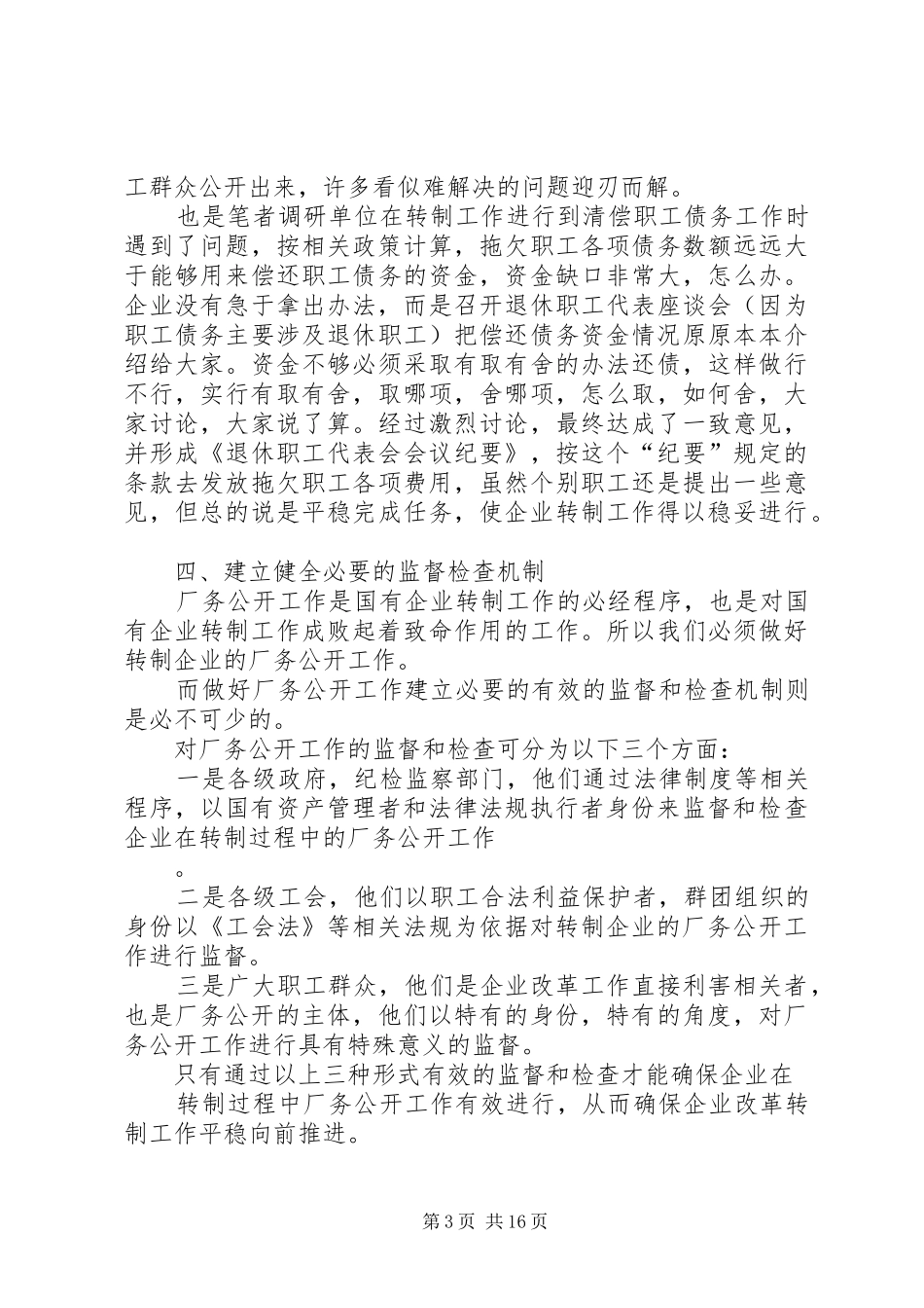 实行厂务公开规章制度确保企业改革转制工作平稳进行_第3页
