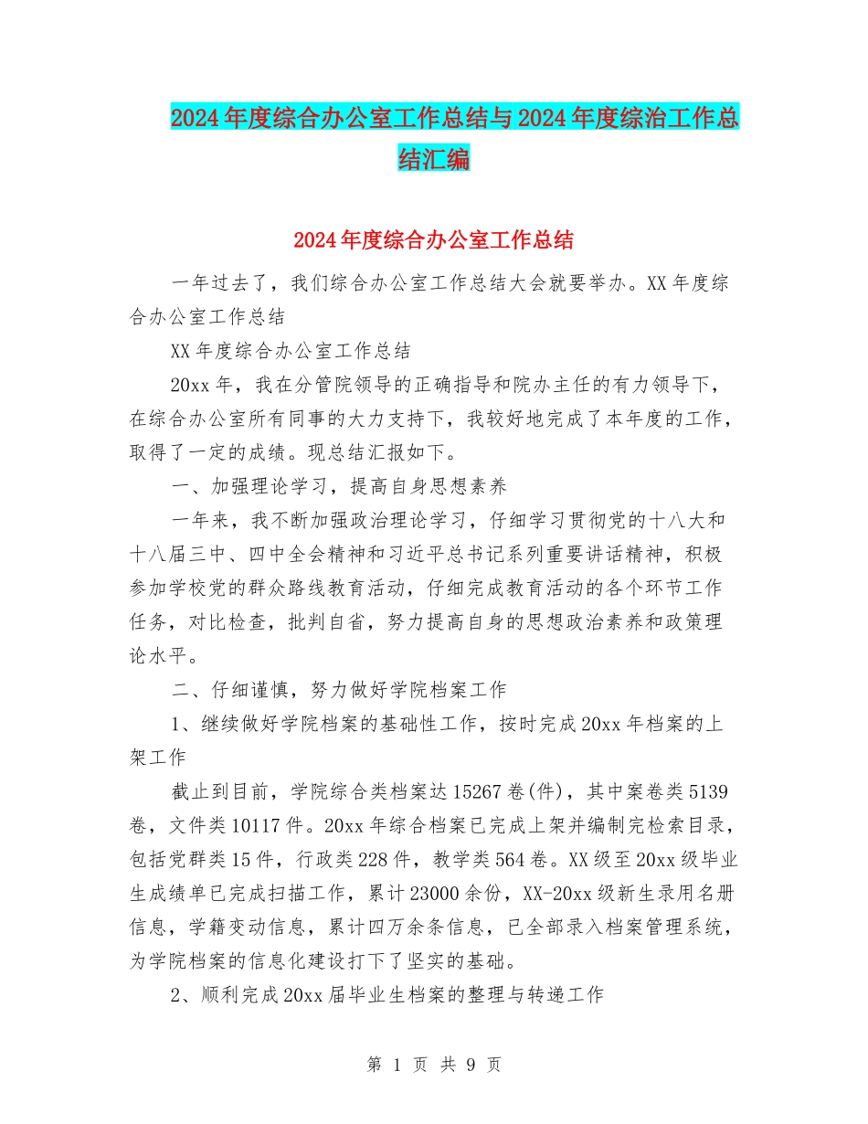 2024年度综合办公室工作总结与2024年度综治工作总结汇编_第1页