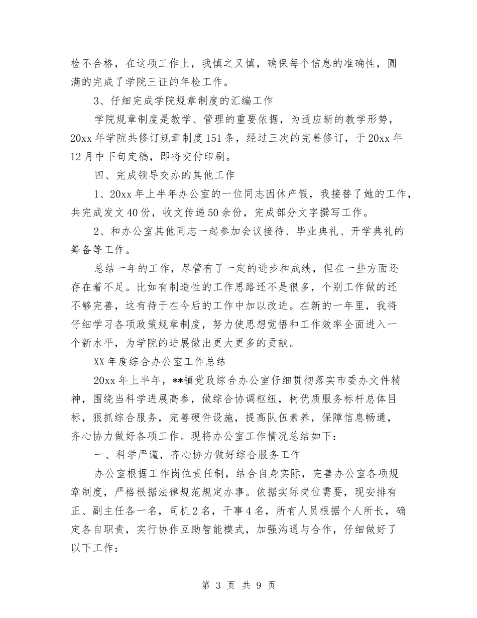 2024年度综合办公室工作总结与2024年度综治工作总结汇编_第3页