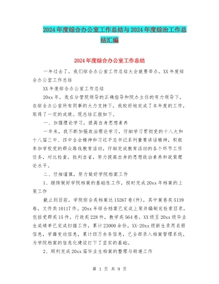 2024年度综合办公室工作总结与2024年度综治工作总结汇编