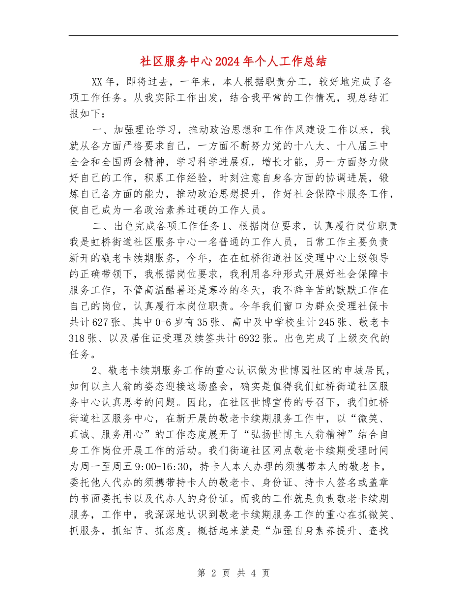 社区服务中心2024年个人工作总结_第2页