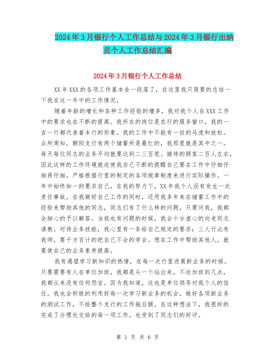 2024年3月银行个人工作总结与2024年3月银行出纳员个人工作总结汇编_第1页