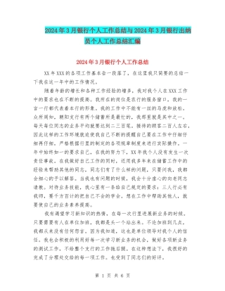 2024年3月银行个人工作总结与2024年3月银行出纳员个人工作总结汇编