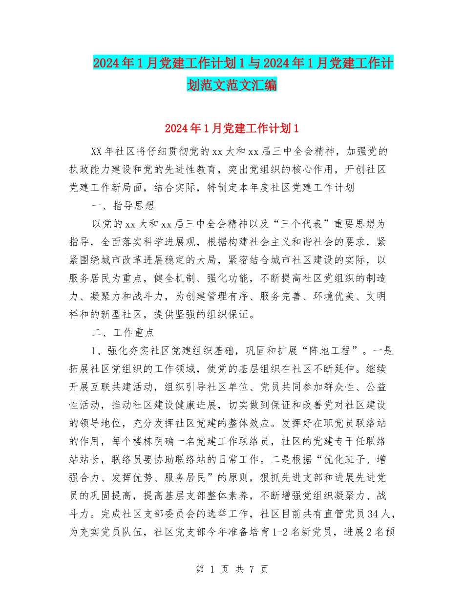 2024年1月党建工作计划1与2024年1月党建工作计划范文范文汇编_第1页