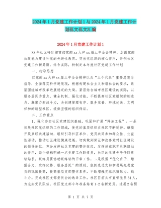 2024年1月党建工作计划1与2024年1月党建工作计划范文范文汇编
