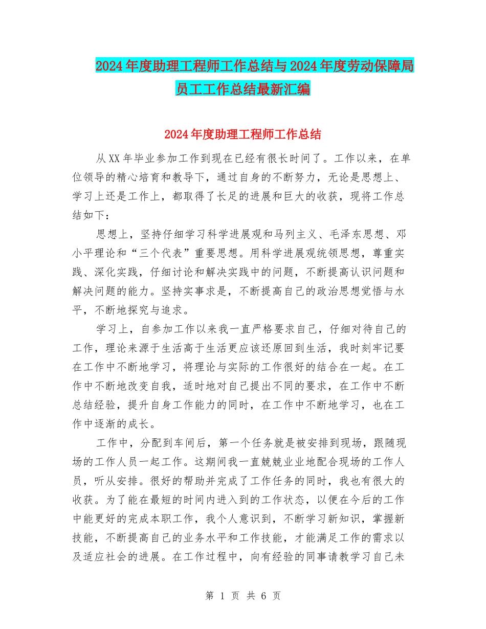 2024年度助理工程师工作总结与2024年度劳动保障局员工工作总结最新汇编_第1页