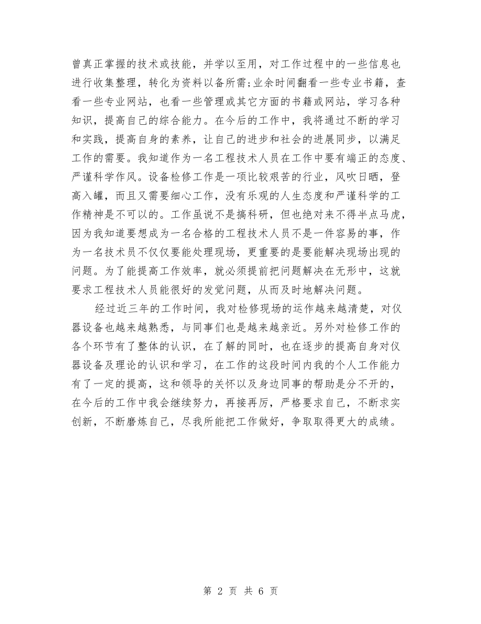 2024年度助理工程师工作总结与2024年度劳动保障局员工工作总结最新汇编_第2页