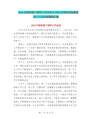 2024年度助理工程师工作总结与2024年度劳动保障局员工工作总结最新汇编