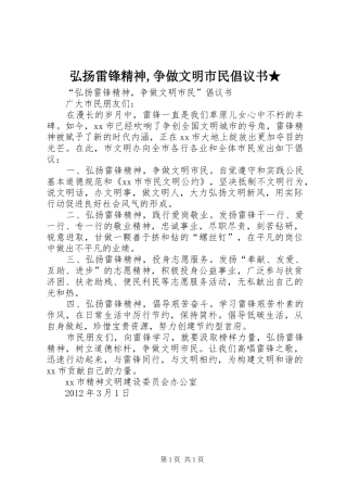 弘扬雷锋精神,争做文明市民倡议书范文★ (2)