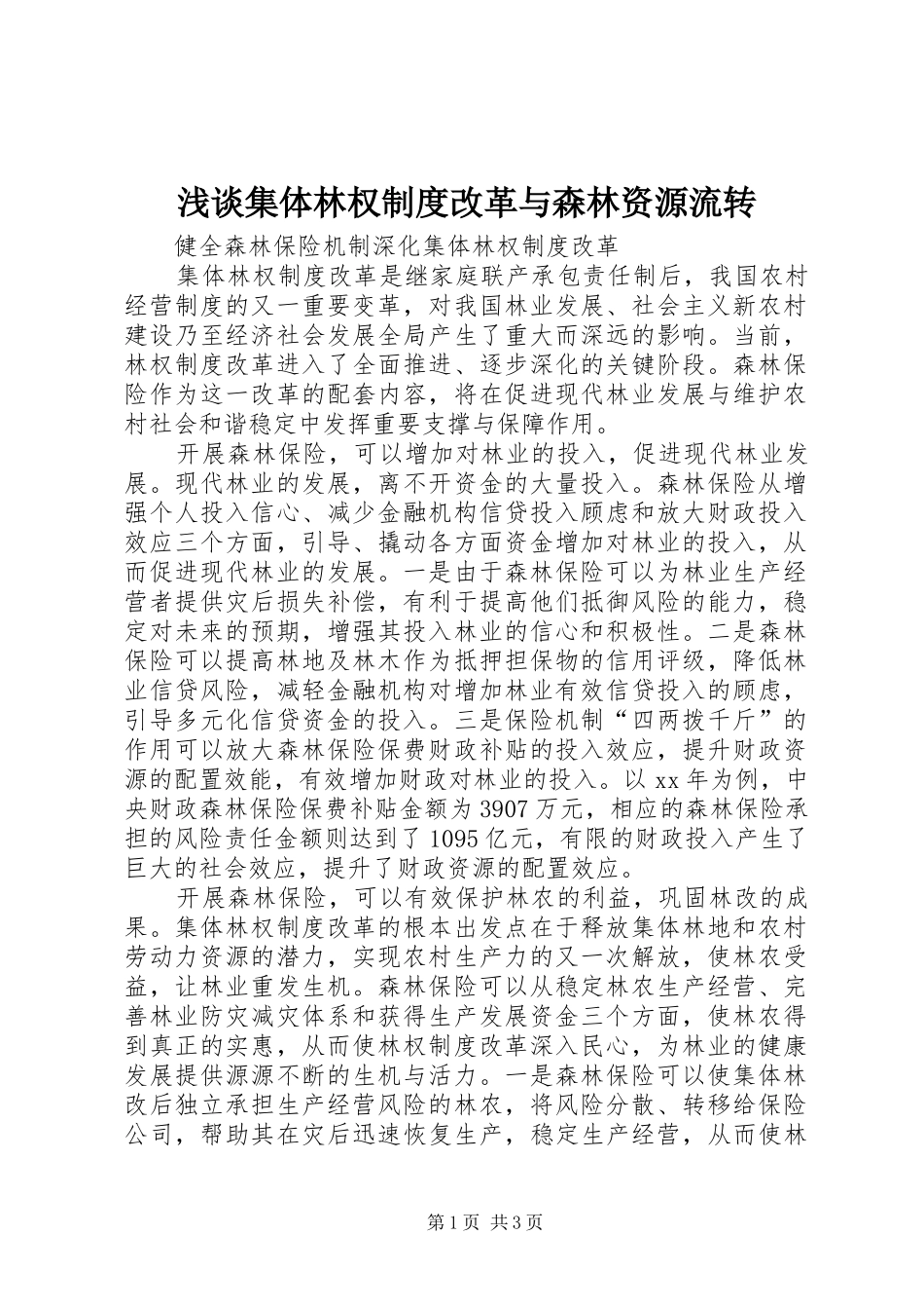 浅谈集体林权规章制度改革与森林资源流转 _第1页