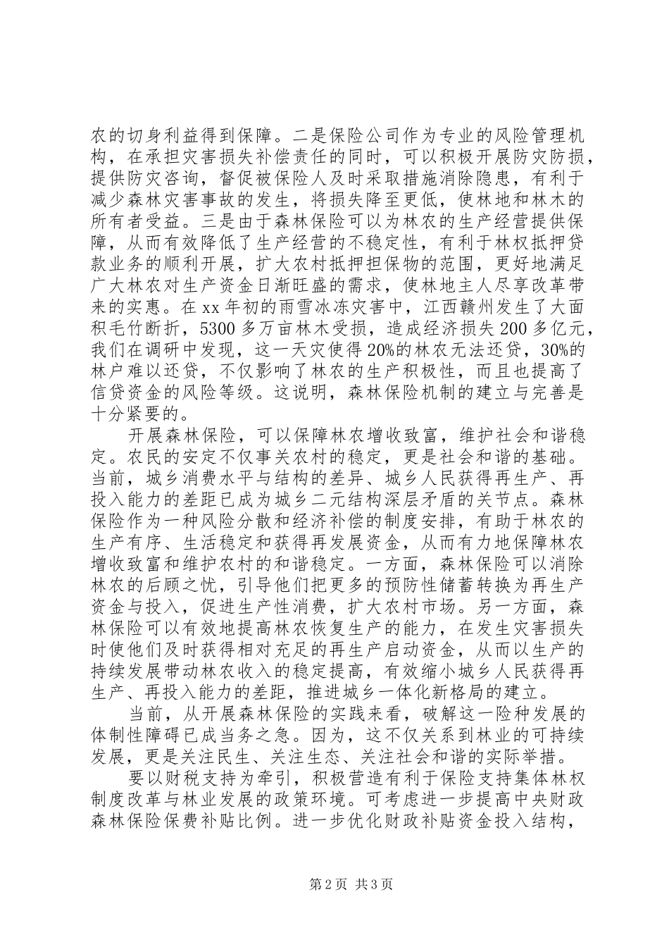 浅谈集体林权规章制度改革与森林资源流转 _第2页