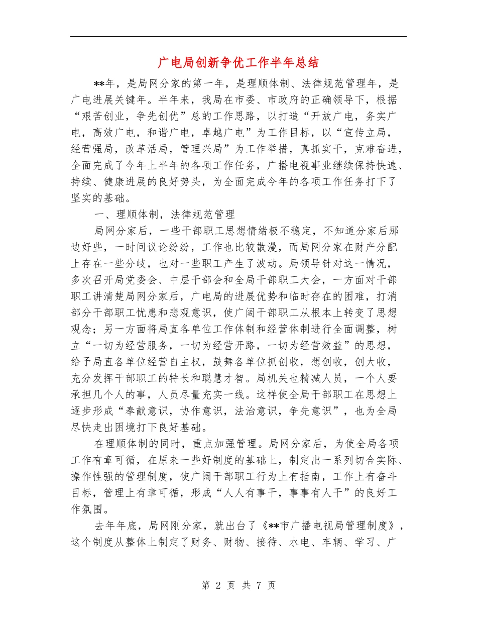 广电局创新争优工作半年总结_第2页