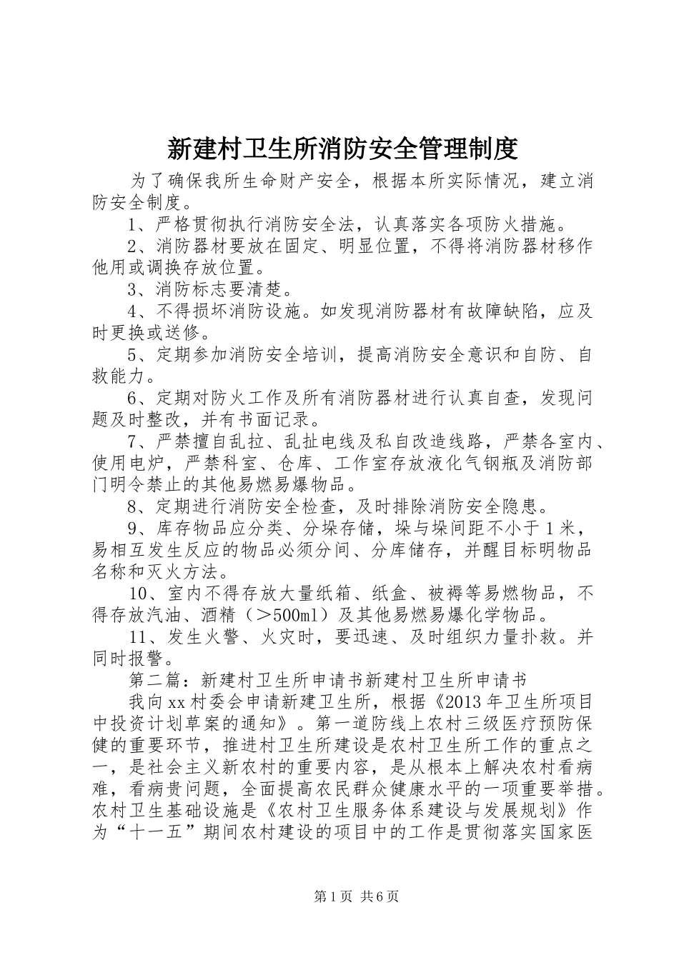 新建村卫生所消防安全管理规章制度_第1页