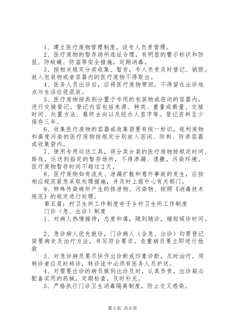 新建村卫生所消防安全管理规章制度_第3页