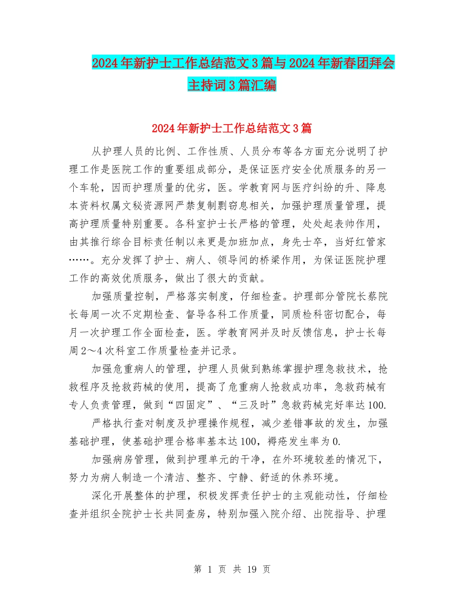 2024年新护士工作总结范文3篇与2024年新春团拜会主持词3篇汇编_第1页