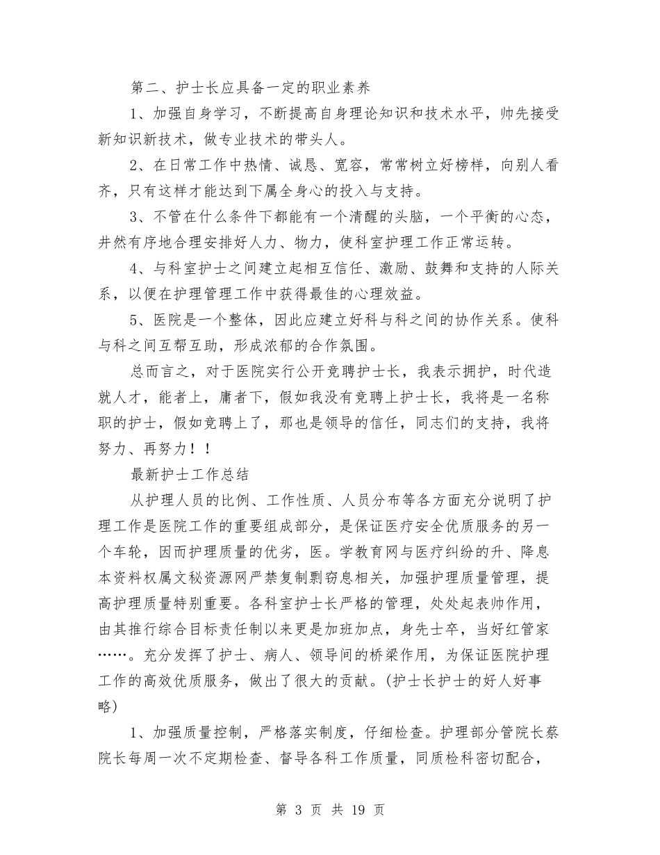 2024年新护士工作总结范文3篇与2024年新春团拜会主持词3篇汇编_第3页