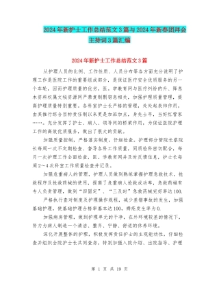 2024年新护士工作总结范文3篇与2024年新春团拜会主持词3篇汇编