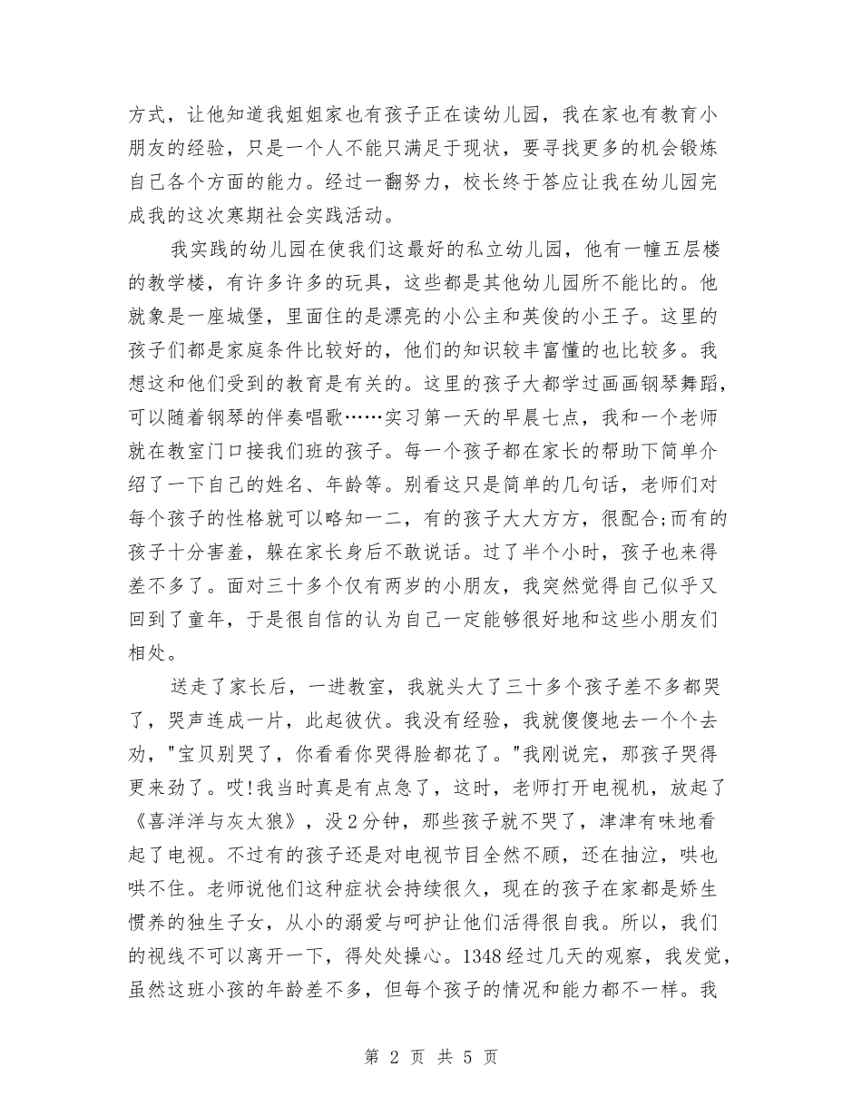 2024年7月幼儿教师实习报告范文与2024年7月幼儿教师家访心得体会范文汇编_第2页