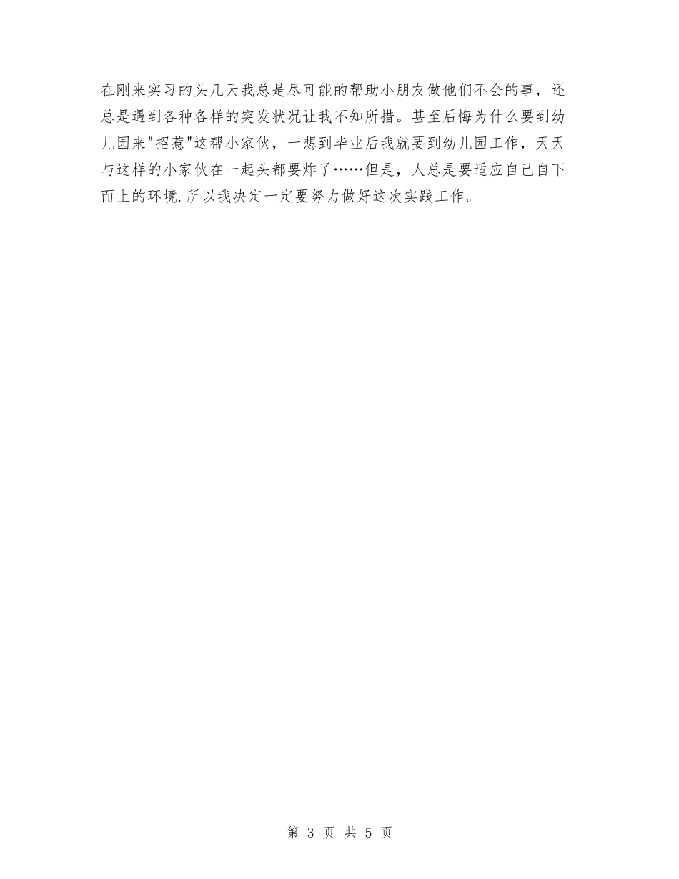 2024年7月幼儿教师实习报告范文与2024年7月幼儿教师家访心得体会范文汇编_第3页