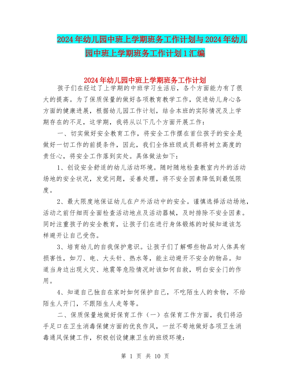 2024年幼儿园中班上学期班务工作计划与2024年幼儿园中班上学期班务工作计划1汇编_第1页