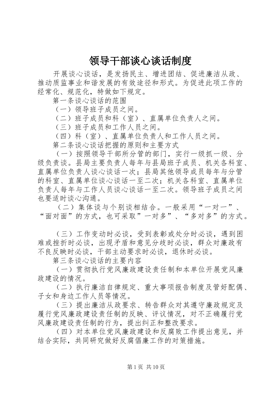 领导干部谈心谈话规章制度 _第1页