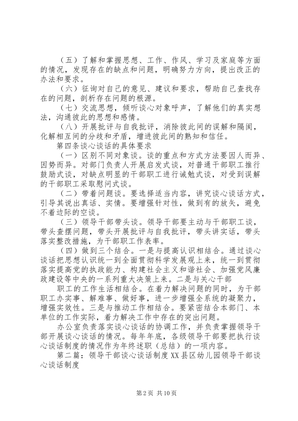 领导干部谈心谈话规章制度 _第2页