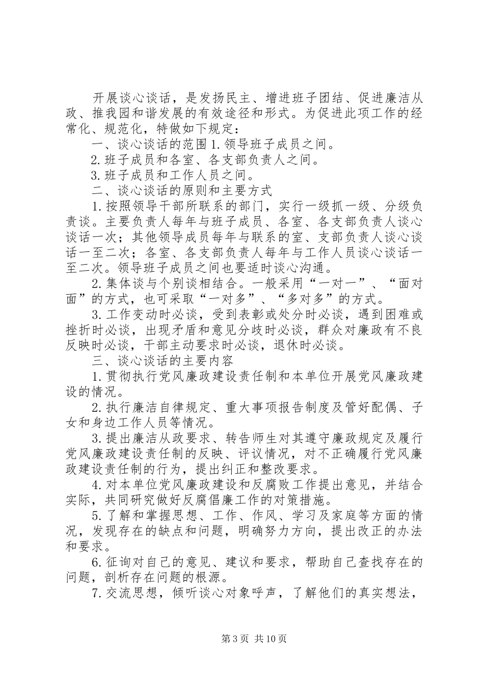领导干部谈心谈话规章制度 _第3页