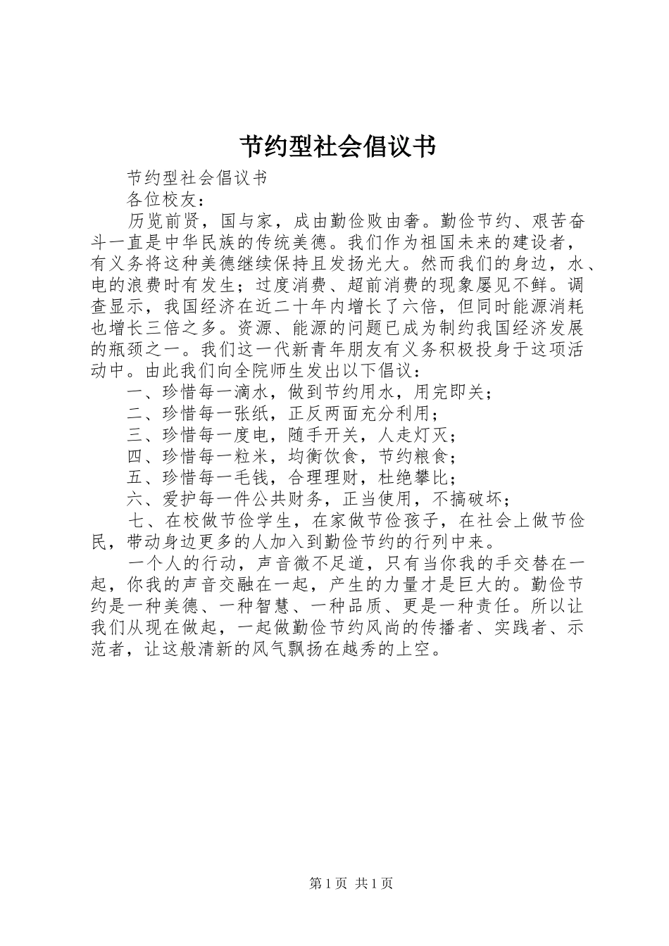 节约型社会倡议书范文 (2)_第1页