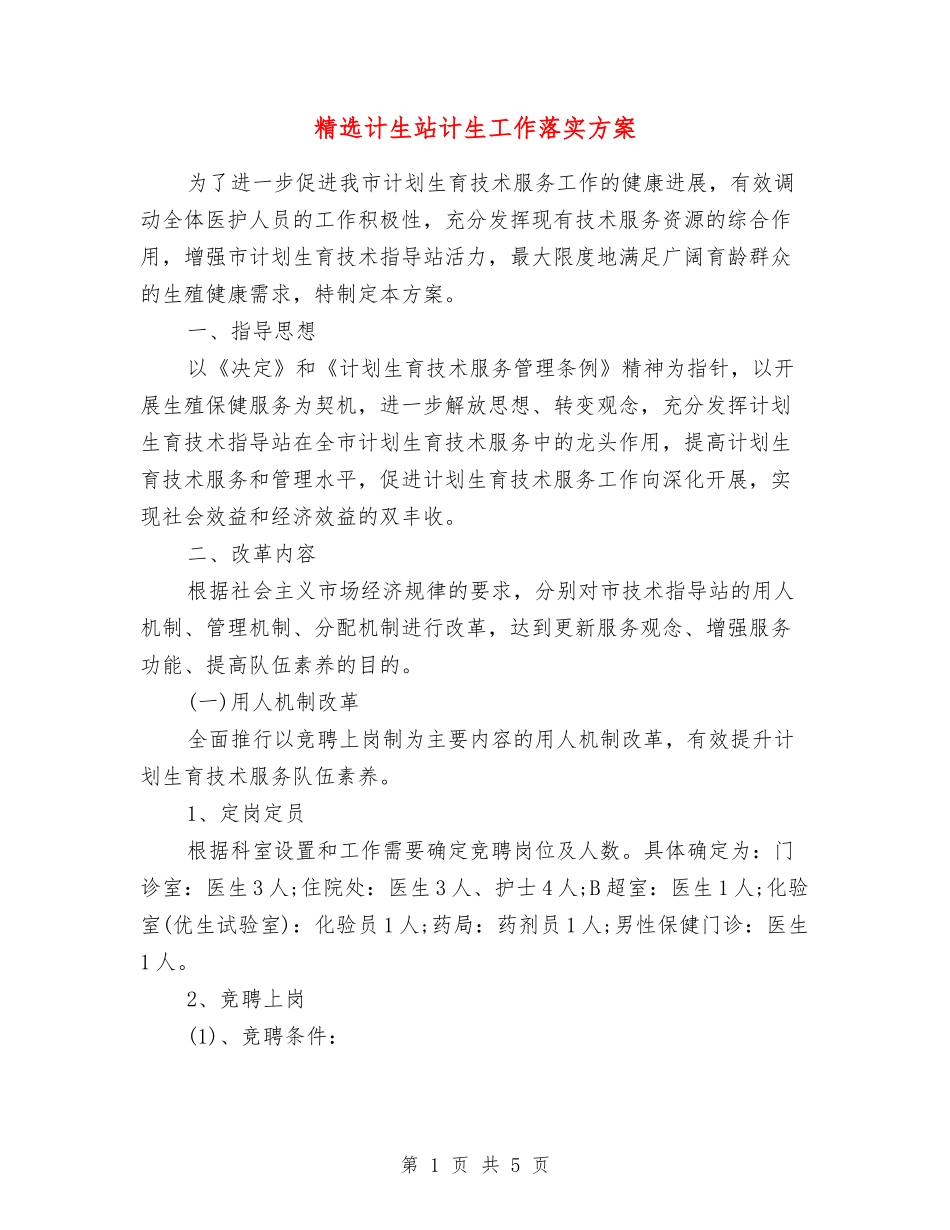 计生站计生工作落实方案_第1页