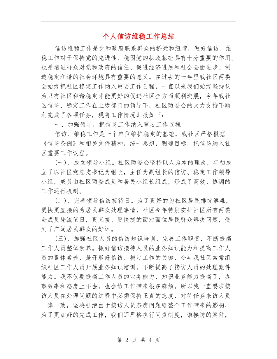 个人信访维稳工作总结_第2页