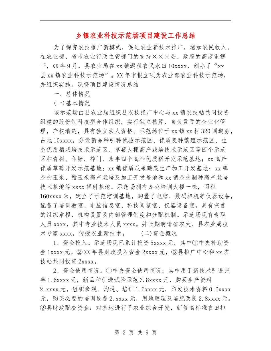 乡镇农业科技示范场项目建设工作总结【最新版】_第2页