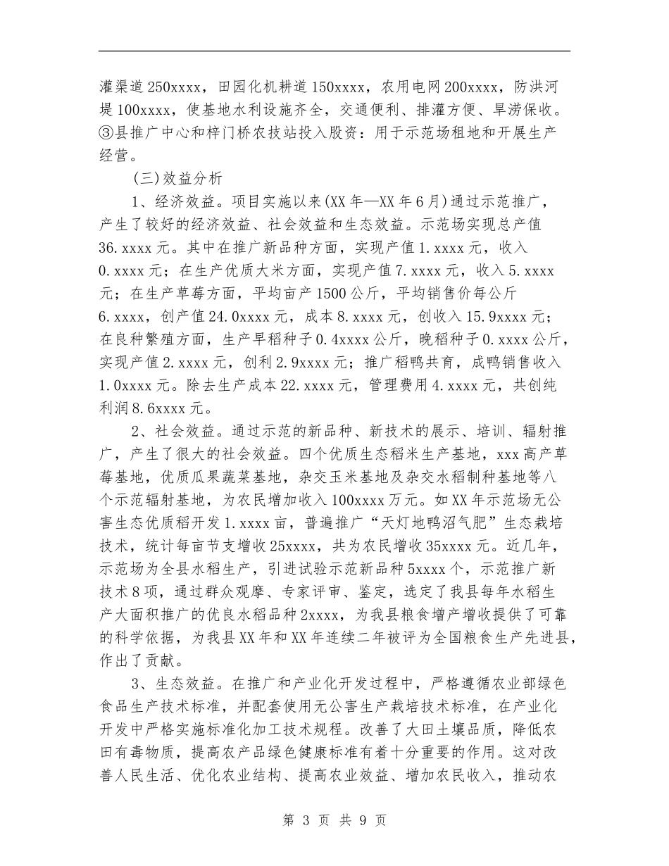 乡镇农业科技示范场项目建设工作总结【最新版】_第3页