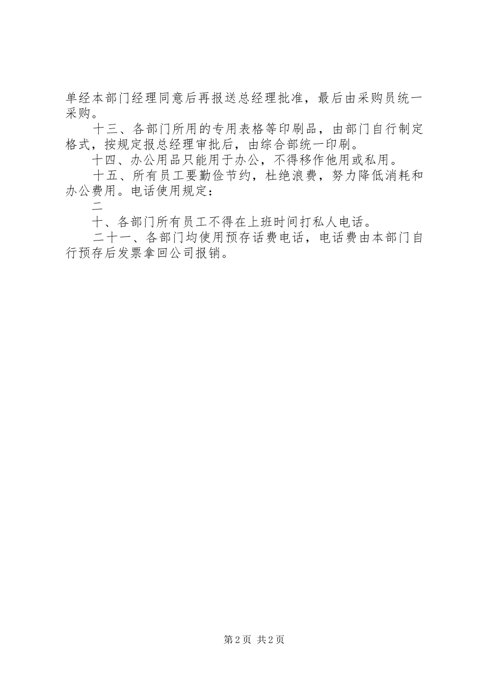 办公室管理规章制度细则 (2)_第2页