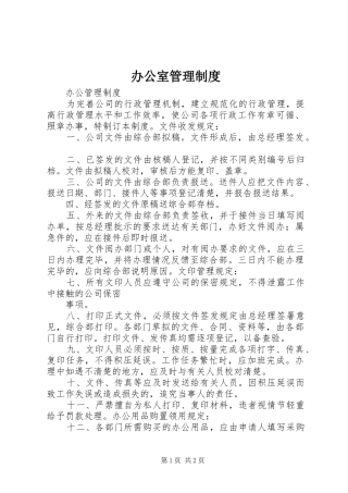 办公室管理规章制度细则 (2)