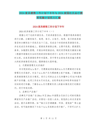 2024家具销售工作计划下半年与2024家园社区品格教育实施计划范文汇编