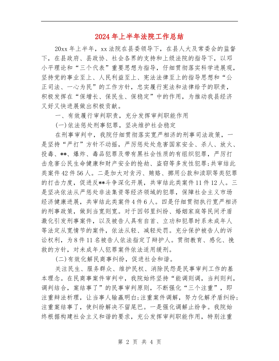 2024年上半年法院工作总结_第2页