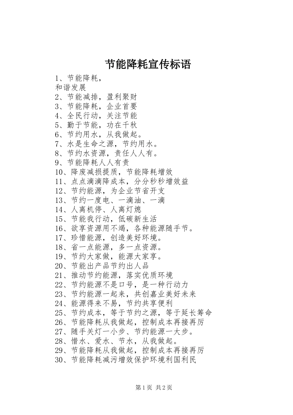 节能降耗宣传标语集锦_第1页