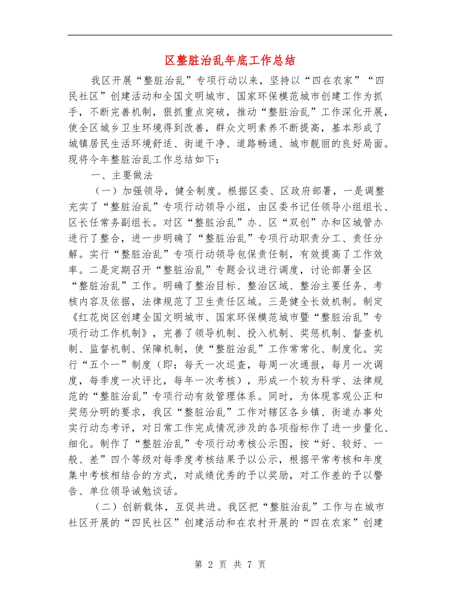 区整脏治乱年底工作总结_第2页