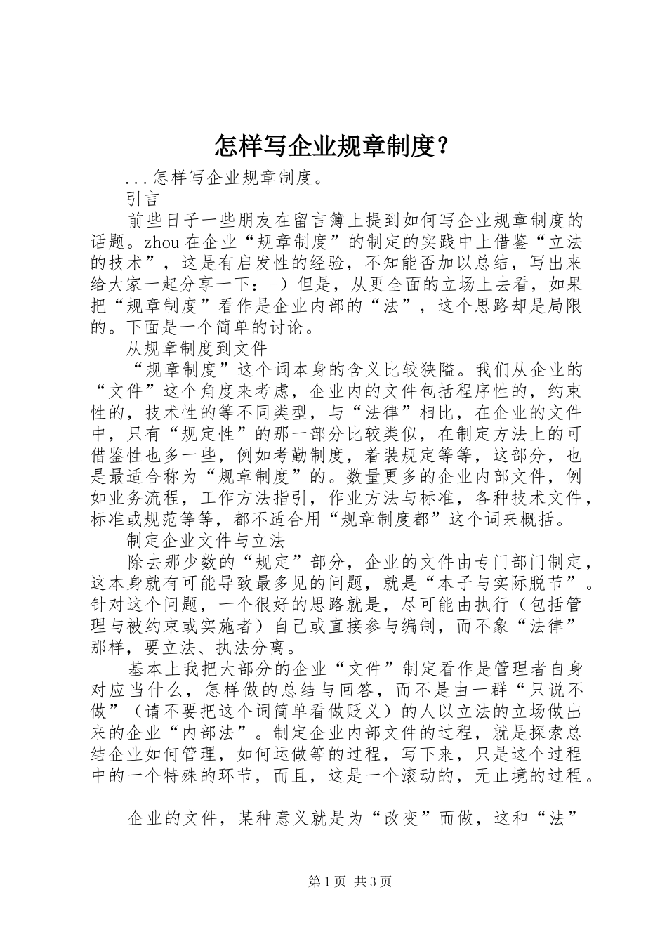 怎样写企业规章规章制度细则？_第1页
