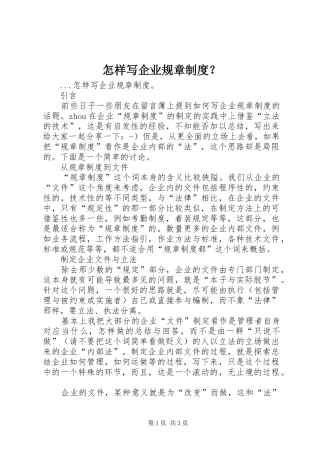 怎样写企业规章规章制度细则？