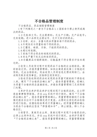不合格品管理规章制度