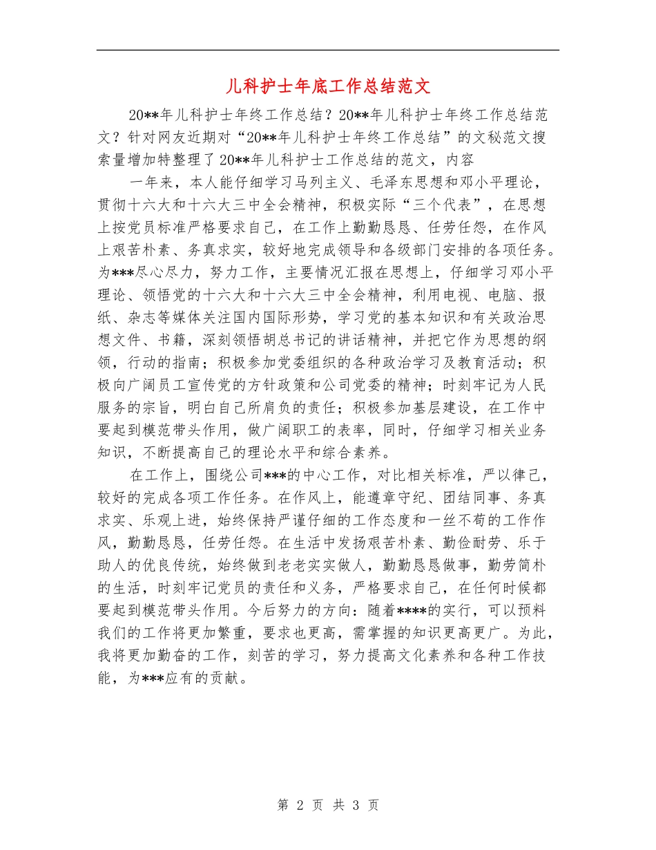 儿科护士年底工作总结范文【最新版】_第2页