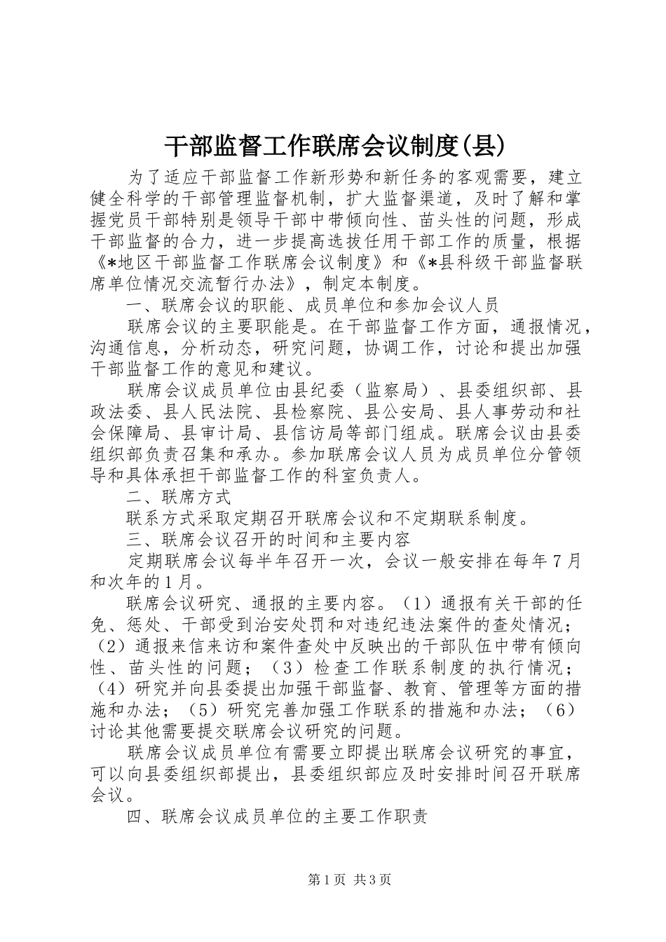 干部监督工作联席会议规章制度(县)_第1页