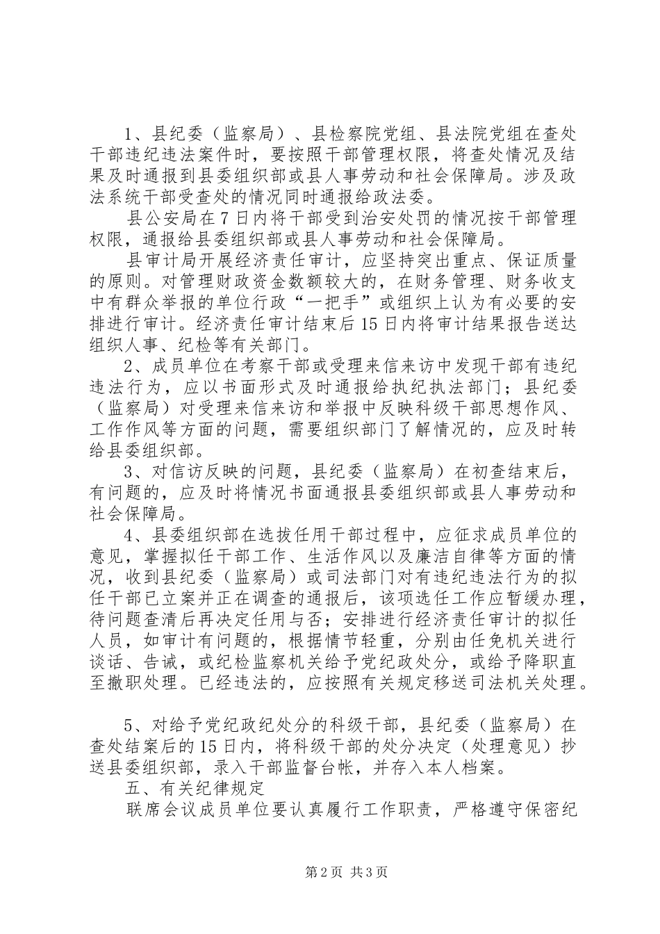 干部监督工作联席会议规章制度(县)_第2页