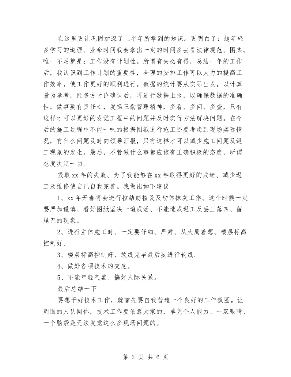 2024年工程技术员工作总结与2024年工程技术员工作总结范文汇编_第2页